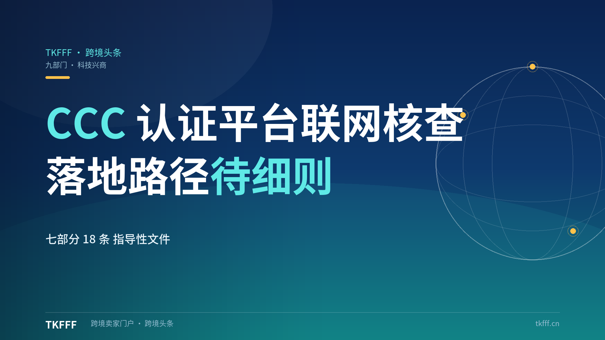 九部门《关于加快推进科技兴商的意见》10月19日公布：CCC认证电商平台联网核查，落地路径待细则