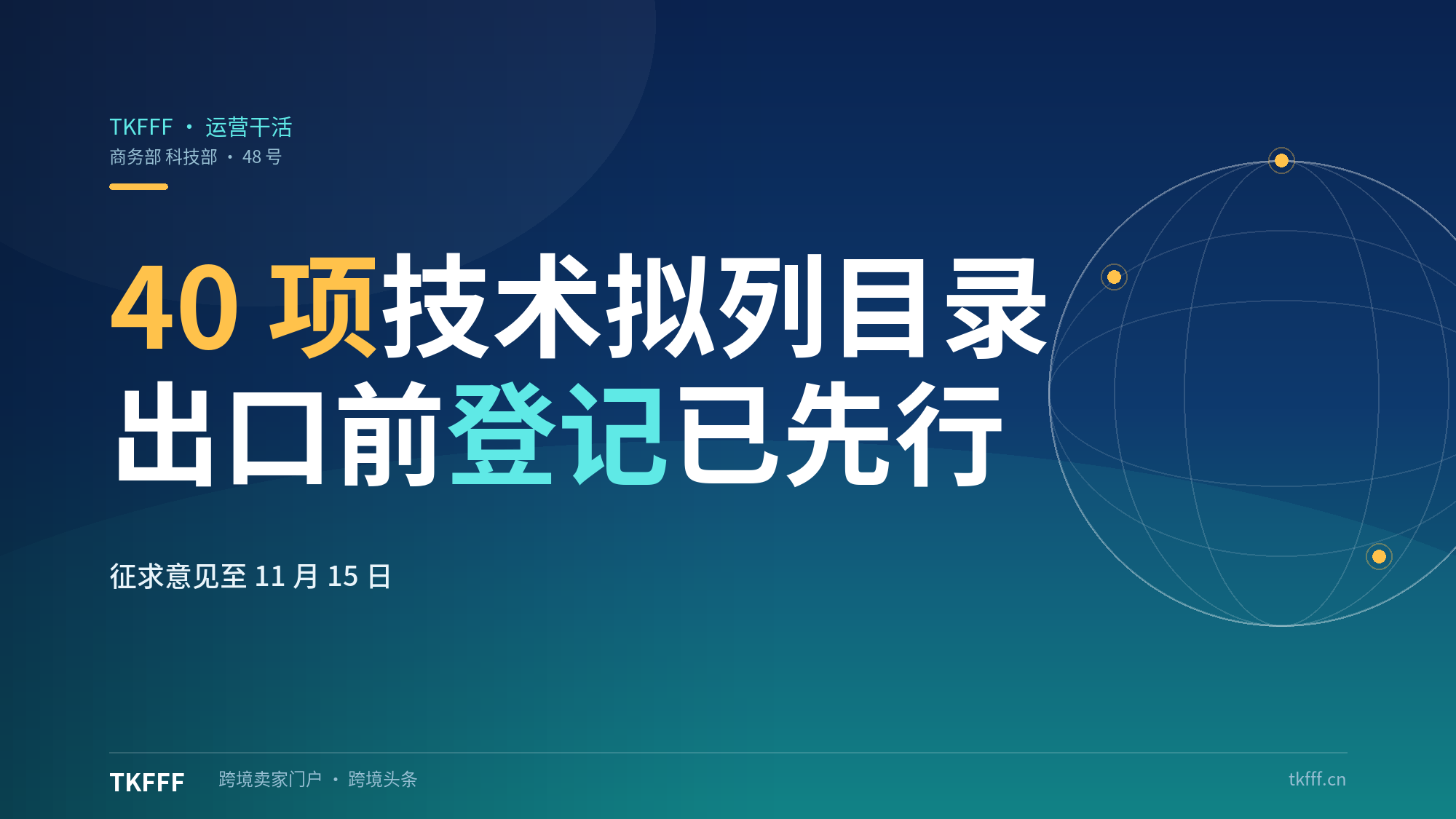 商务部科技部48号公告10月16日发布：40项技术拟列目录，征求意见至11月15日，出口前登记已先行