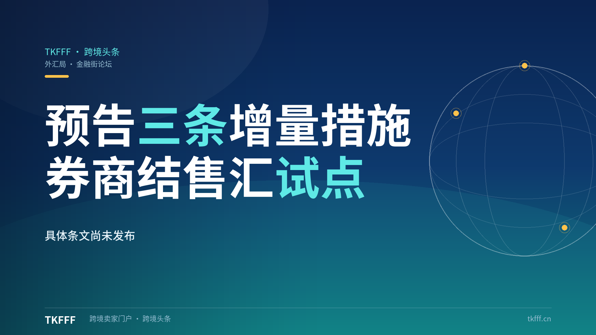 外汇局朱鹤新金融街论坛预告三条增量措施：经常项目、资本项目与券商结售汇试点，具体条文待发
