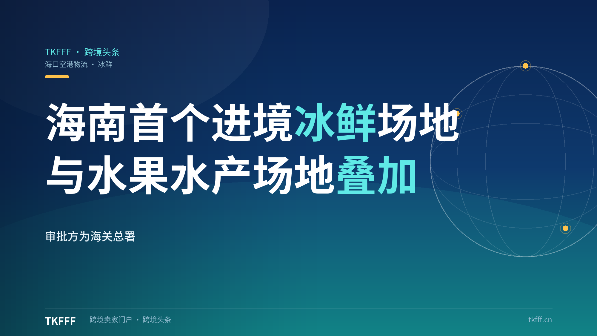 海口空港物流获批海南首个进境冰鲜水产品指定监管场地：与水果、食用水生动物场地叠加