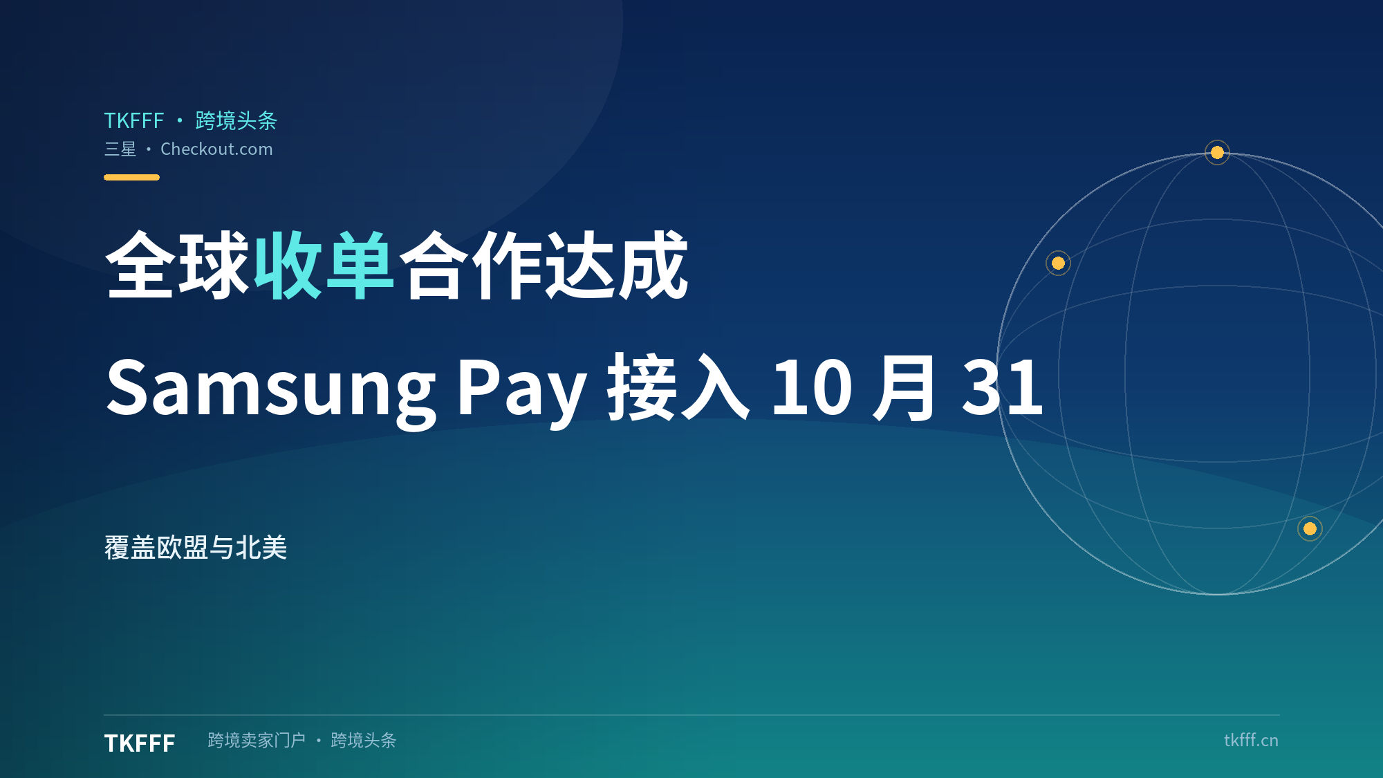 三星电子与 Checkout.com 达成全球收单合作：覆盖欧盟与北美，Samsung Pay 接入 Flow 定在 10 月 31 日
