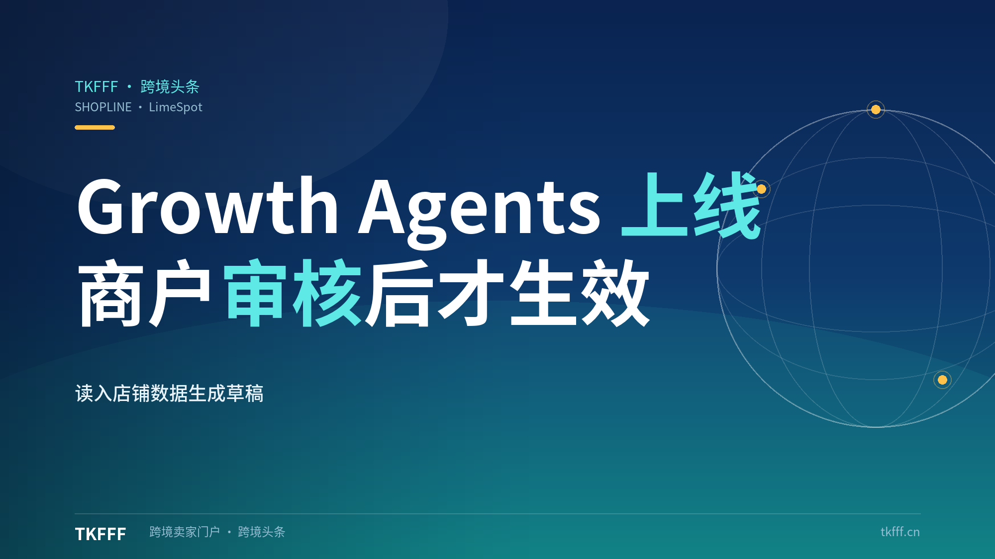 SHOPLINE 上线 LimeSpot Growth Agents：店铺数据读入后自动生成推荐草稿，商户审核后才生效