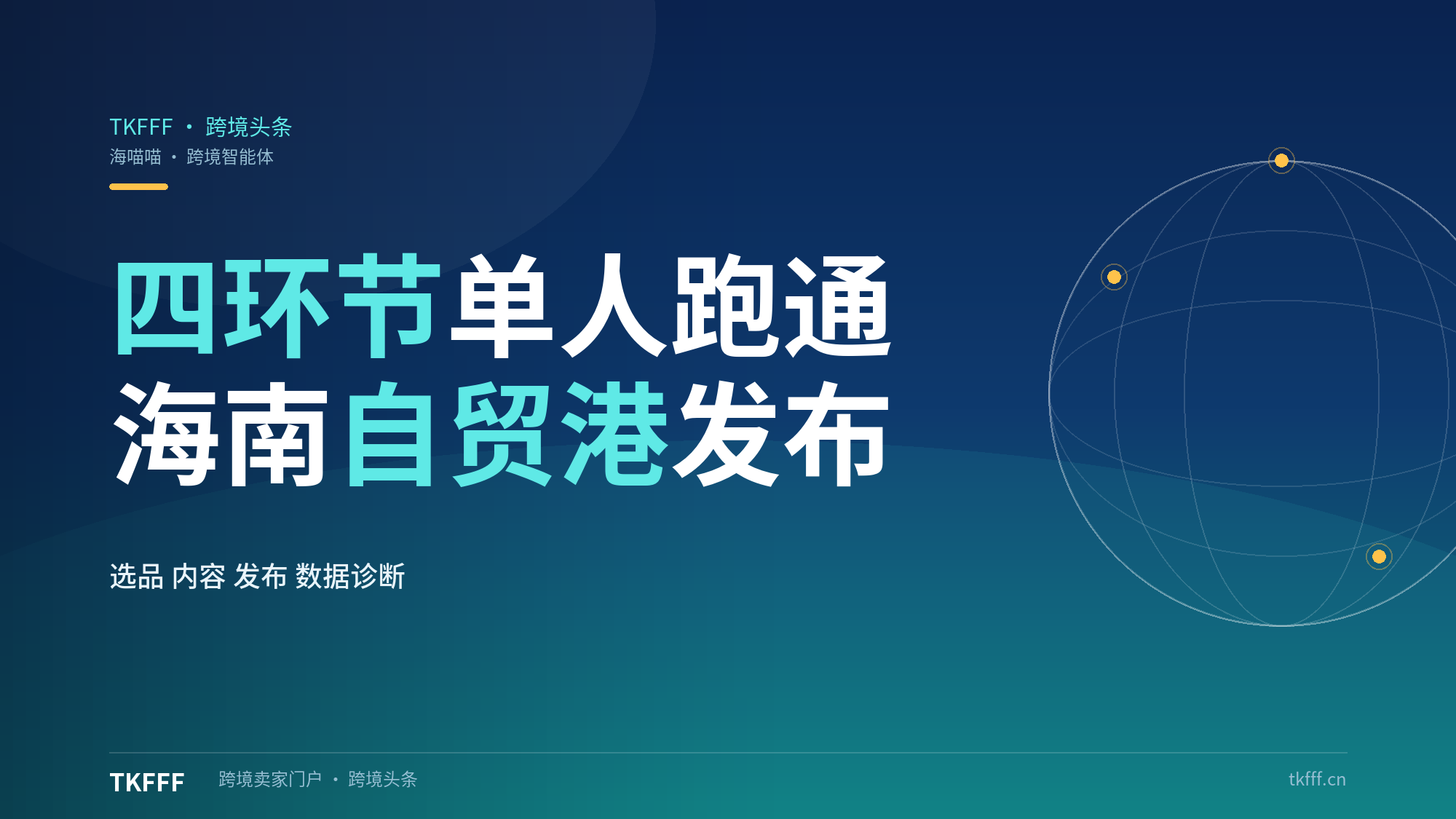 海喵喵发布海南自贸港跨境全链路 AI 智能体：选品、内容、发布、数据诊断四环节由单人跑通