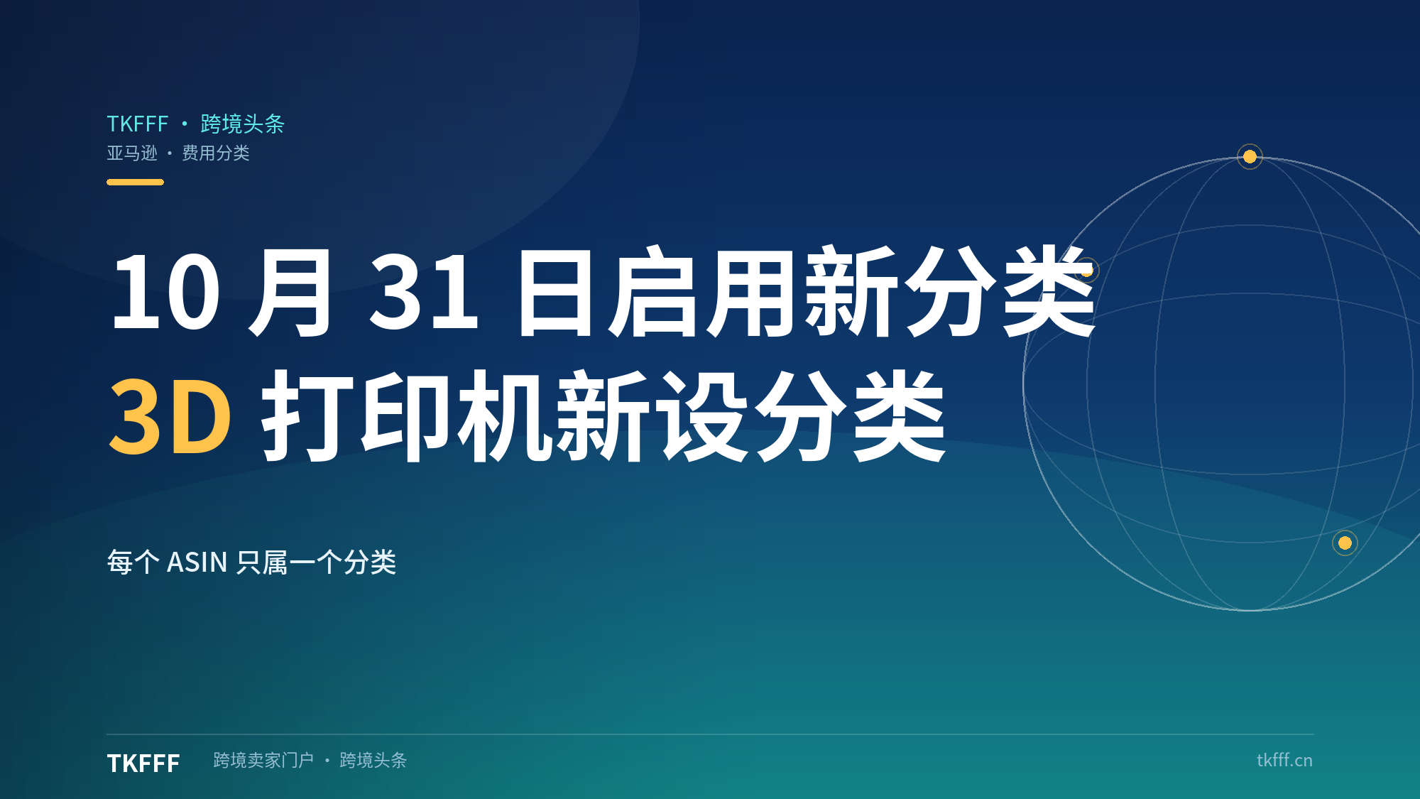 亚马逊 10 月 31 日起启用新费用分类：据第三方报道部分 ASIN 被重分类，佣金与多项 FBA 费用同步变动