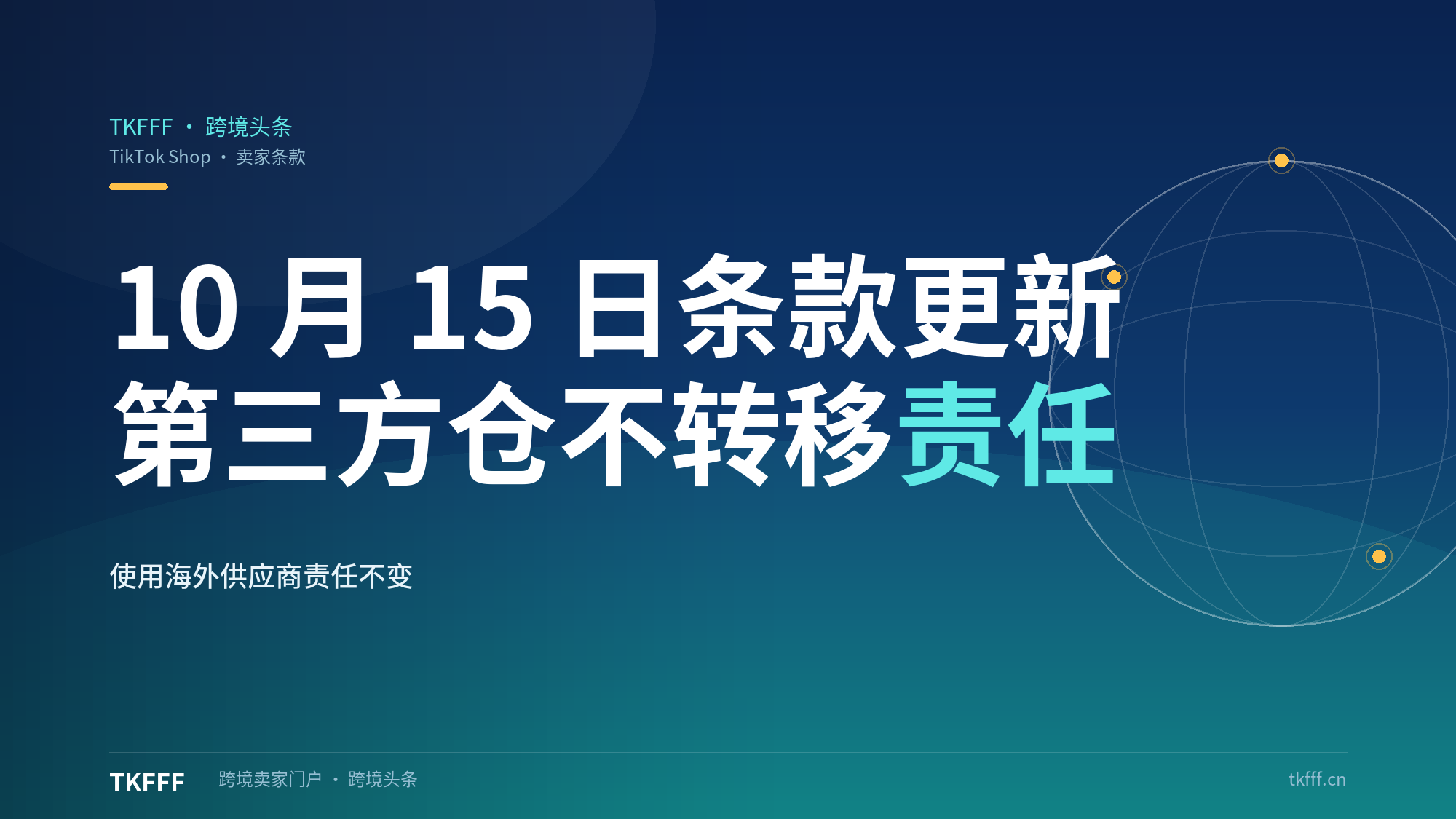 TikTok Shop 美国站卖家条款 10 月 15 日更新：据第三方转述，使用海外供应商与第三方仓不转移商品合规与售后责任