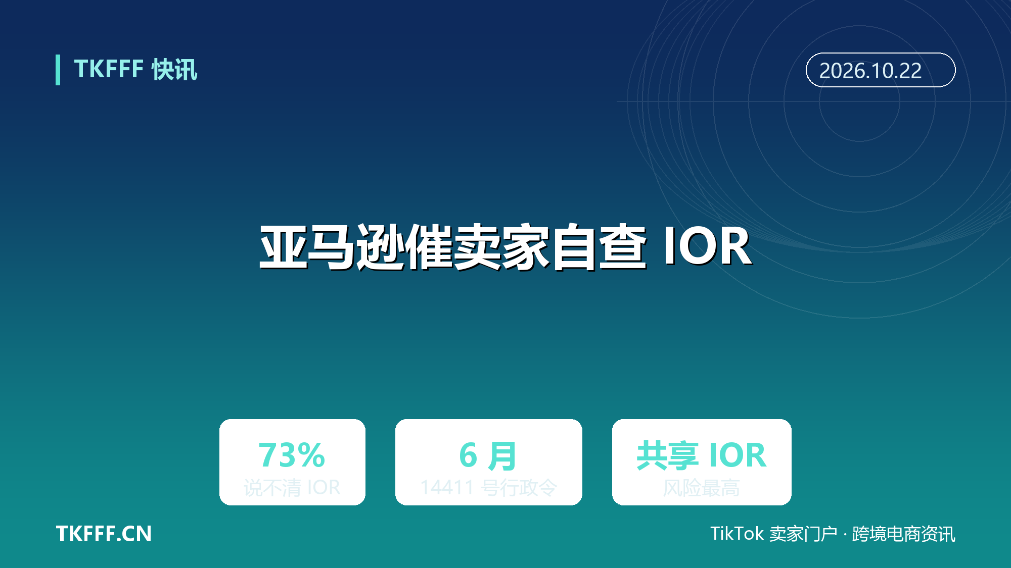 亚马逊提醒美国站卖家自查 IOR：调查显示 73% 卖家说不清自家进口主体