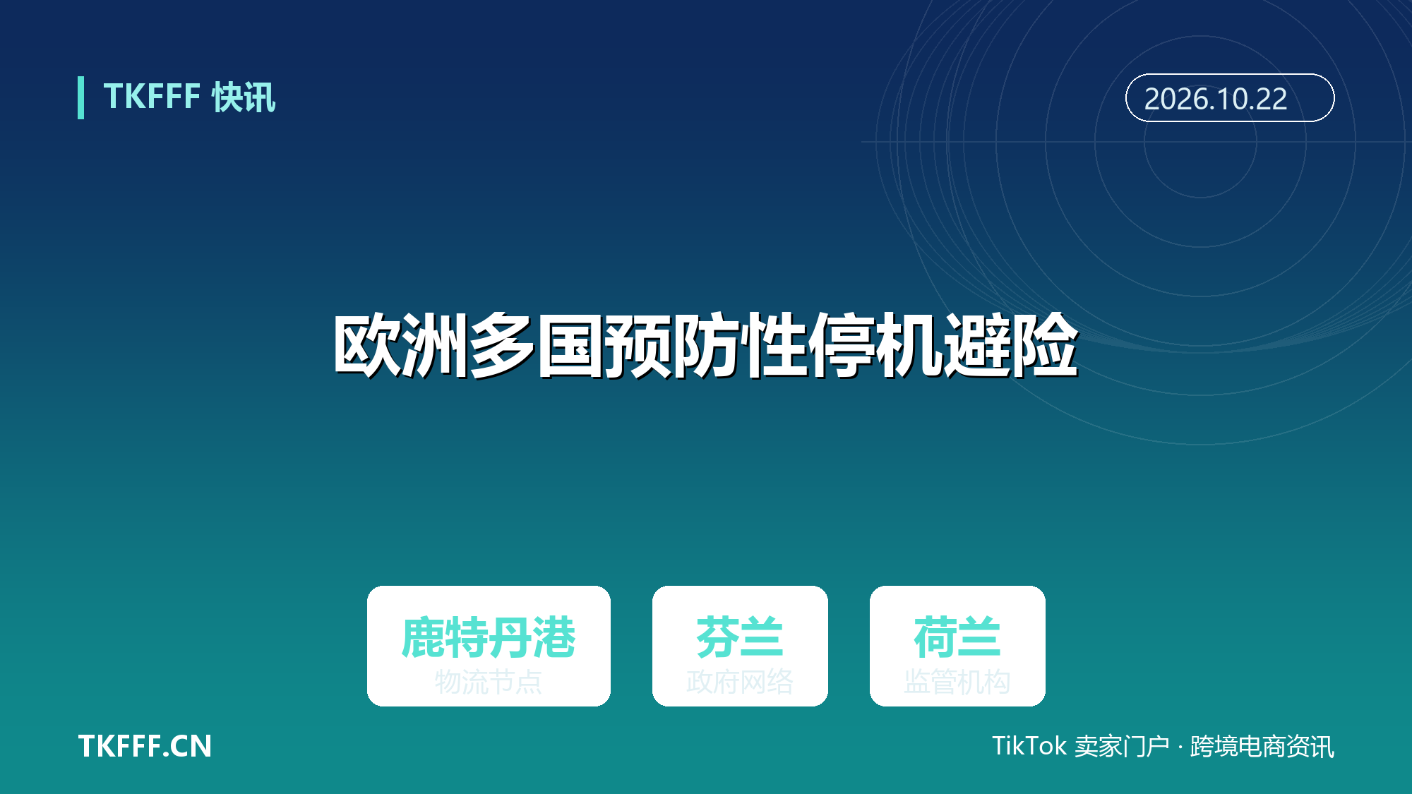 欧洲多国预防性停机：鹿特丹港等物流节点网站下线避险