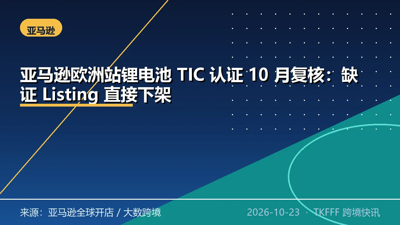 亚马逊欧洲站锂电池 TIC 认证 10 月复核：缺证 Listing 直接下架