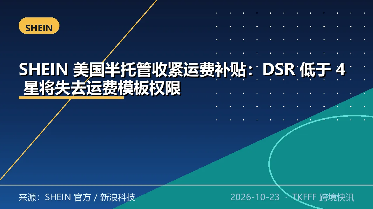 SHEIN 美国半托管收紧运费补贴：DSR 低于 4 星将失去运费模板权限