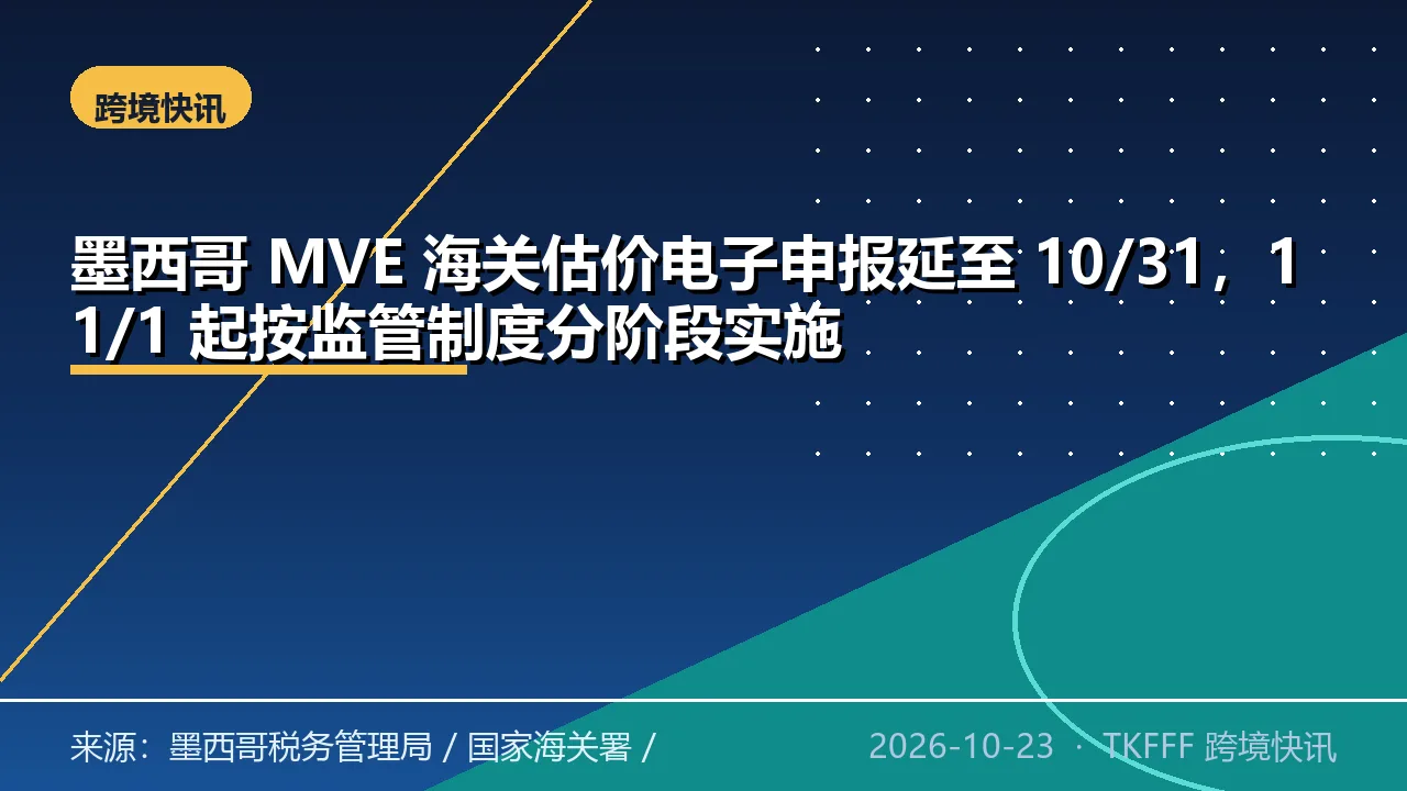 墨西哥 MVE 海关估价电子申报延至 10/31，11/1 起按监管制度分阶段实施