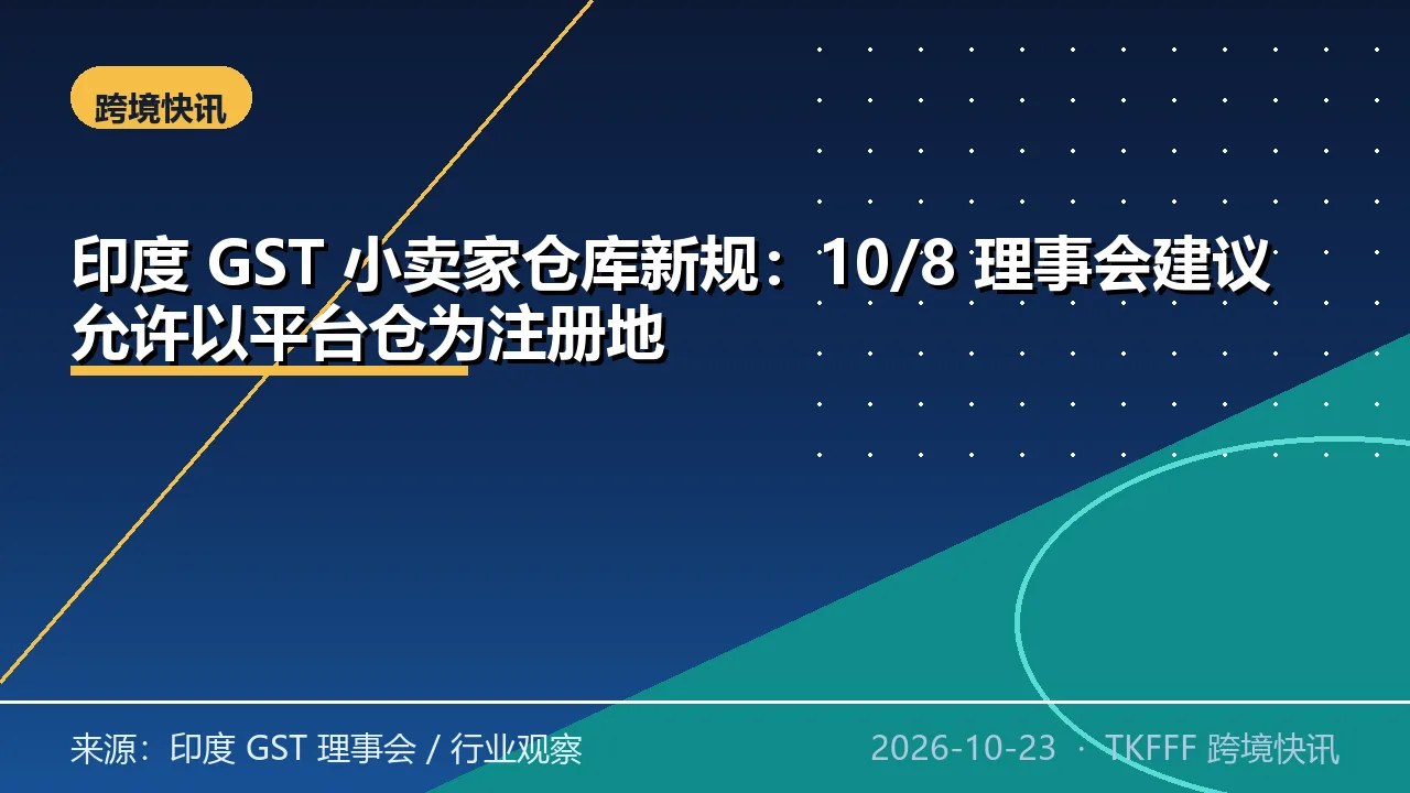 印度 GST 小卖家仓库新规：10/8 理事会建议允许以平台仓为注册地