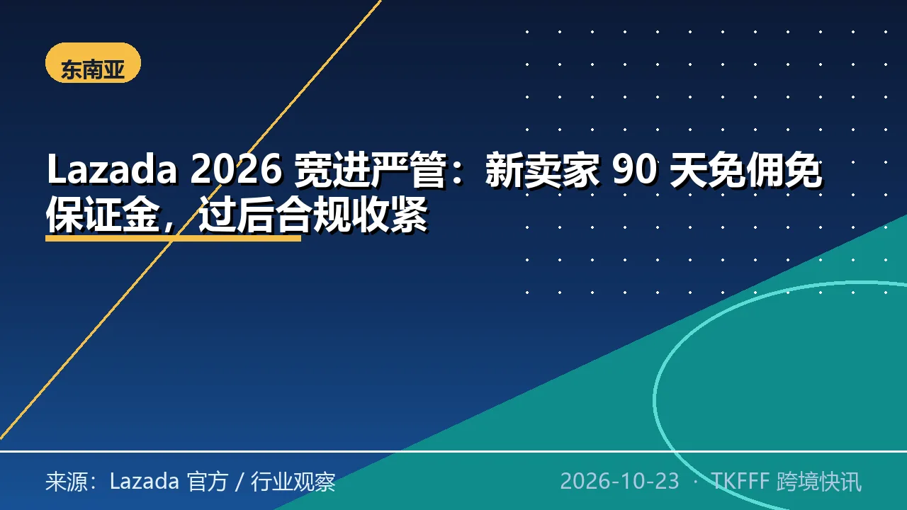 Lazada 2026 宽进严管：新卖家 90 天免佣免保证金，过后合规收紧