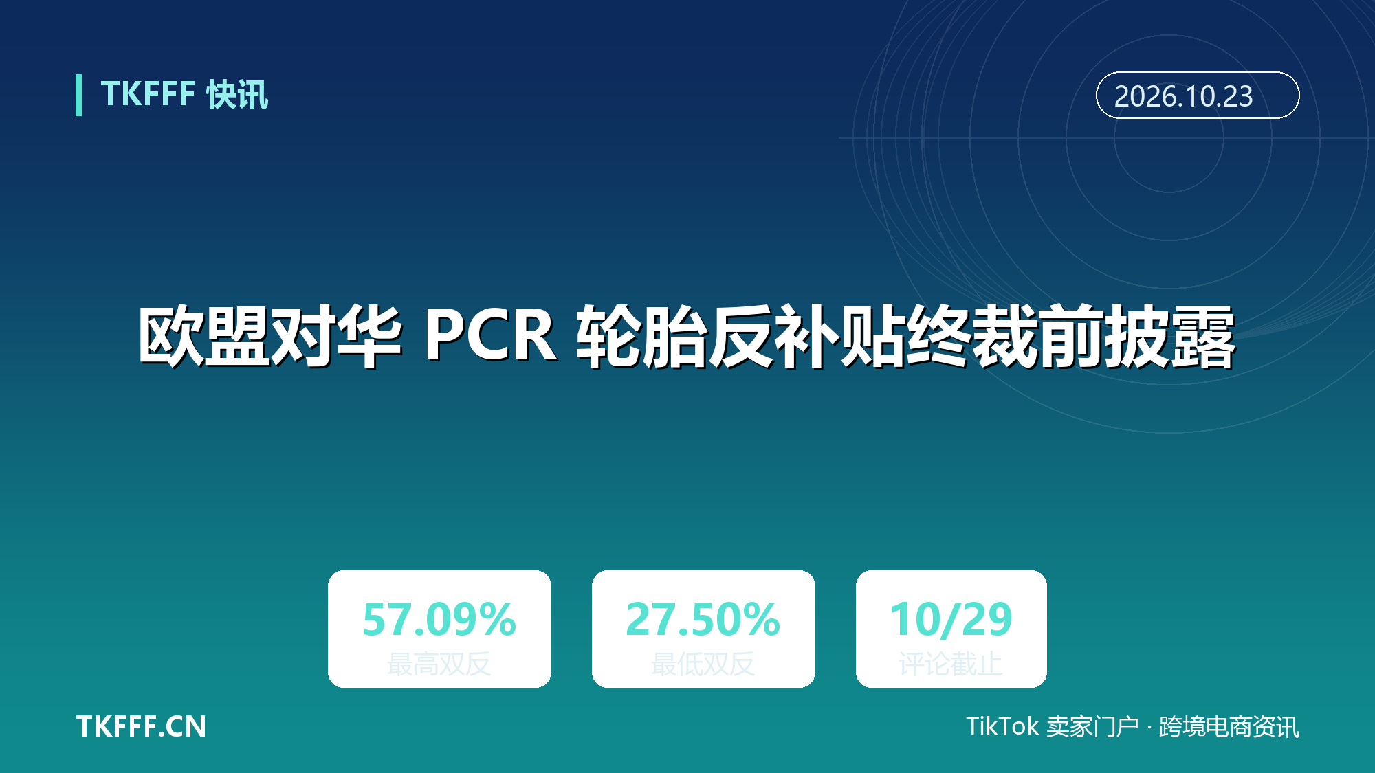 欧盟对华 PCR 轮胎反补贴终裁前披露：双反合计 27.50% 至 57.09%，评论 10 月 29 日截止