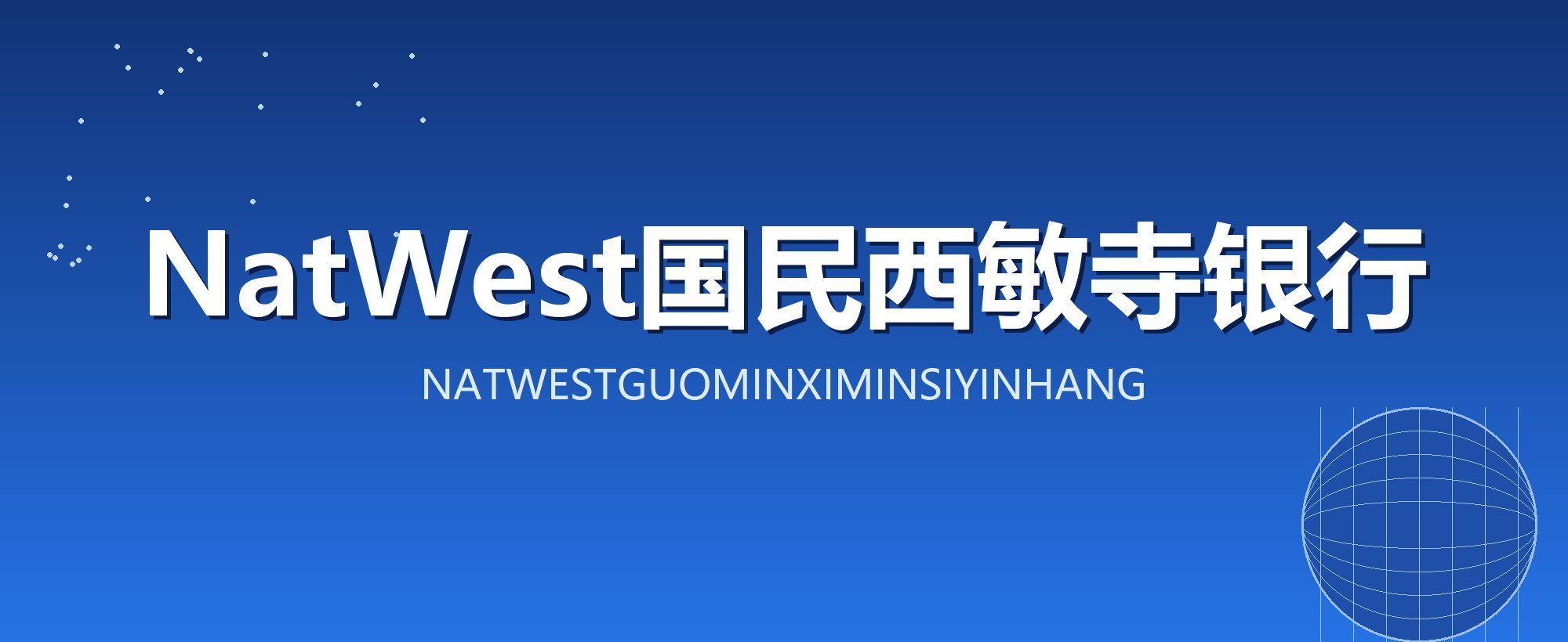 NatWest国民西敏寺银行