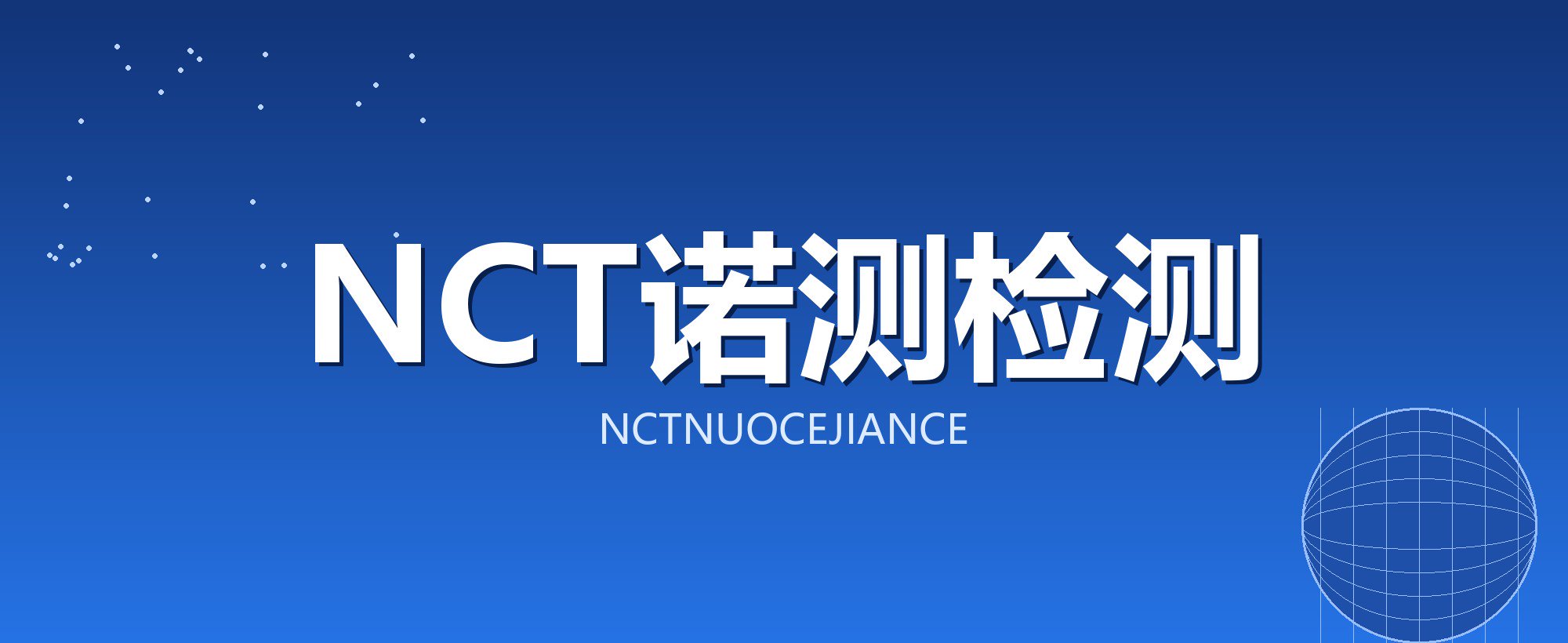 NCT诺测检测