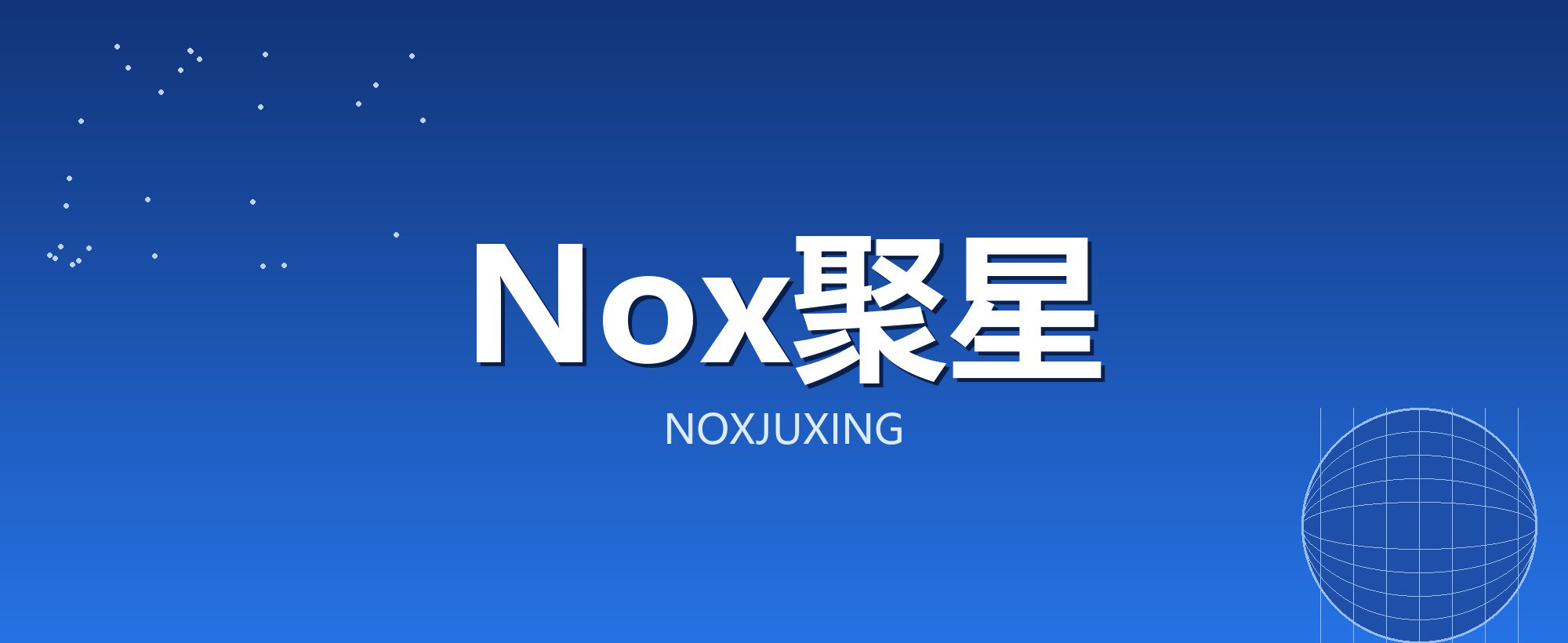 Nox聚星