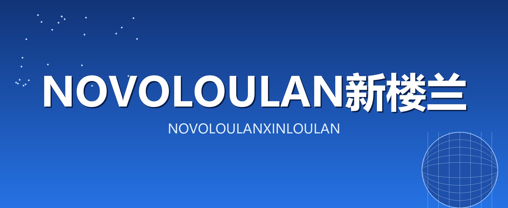 NOVOLOULAN新楼兰