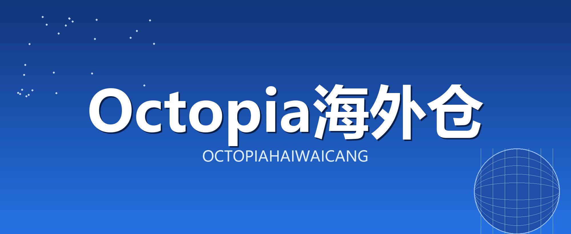 Octopia海外仓