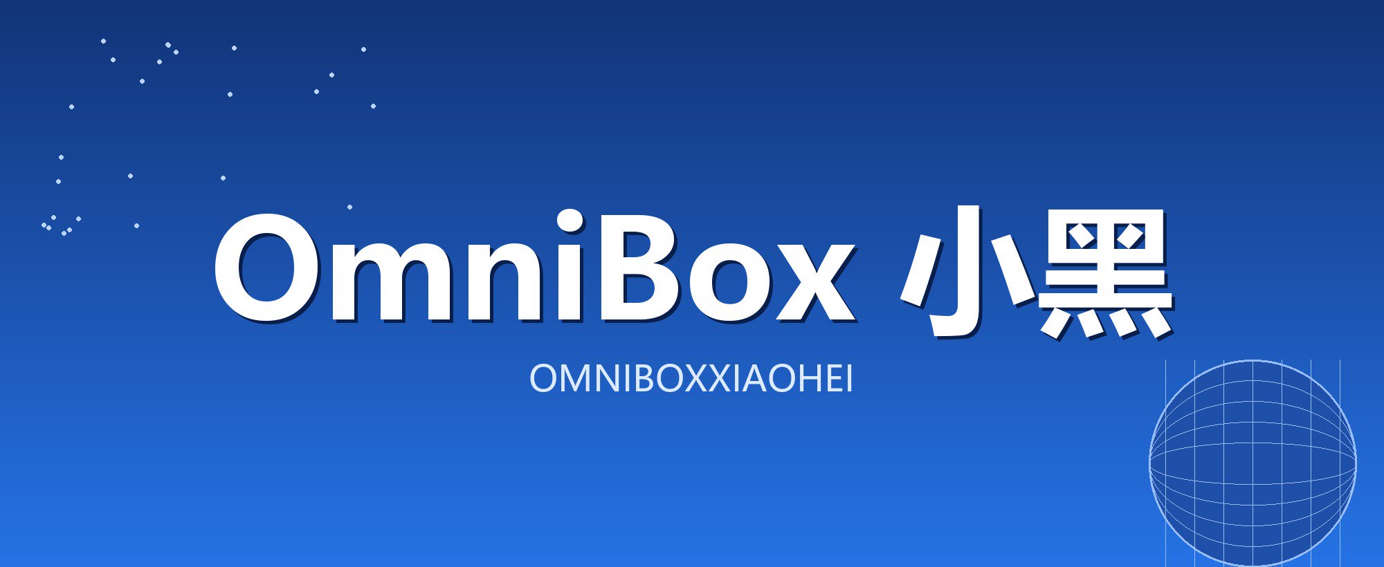 OmniBox 小黑