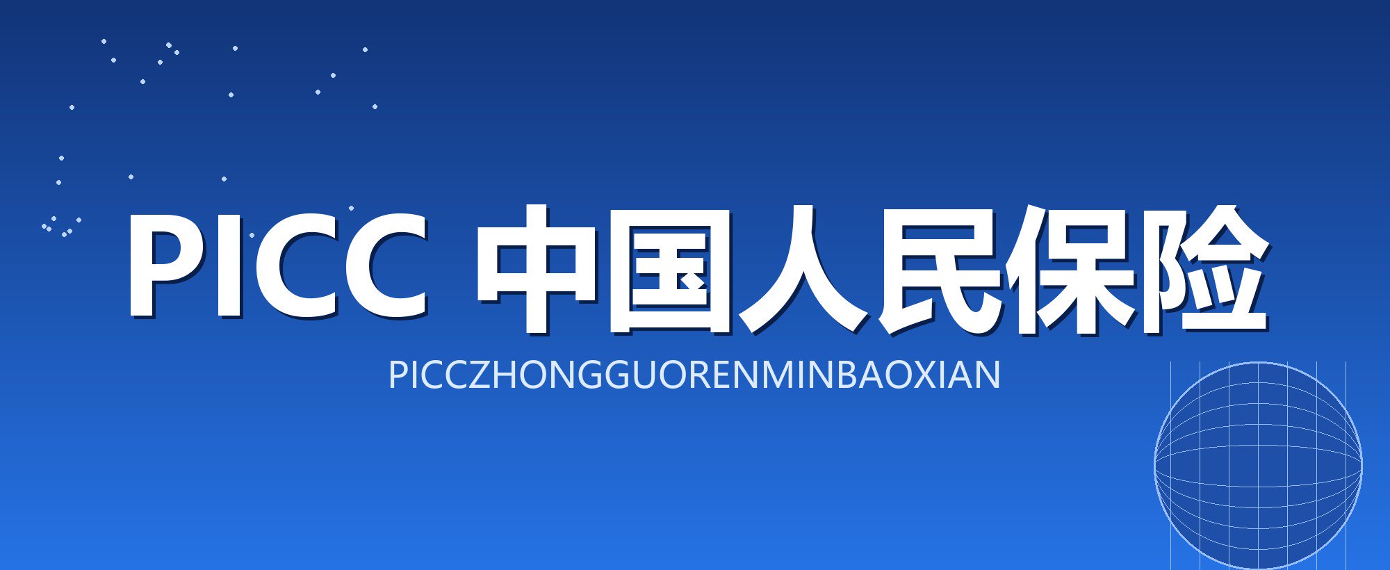 PICC 中国人民保险