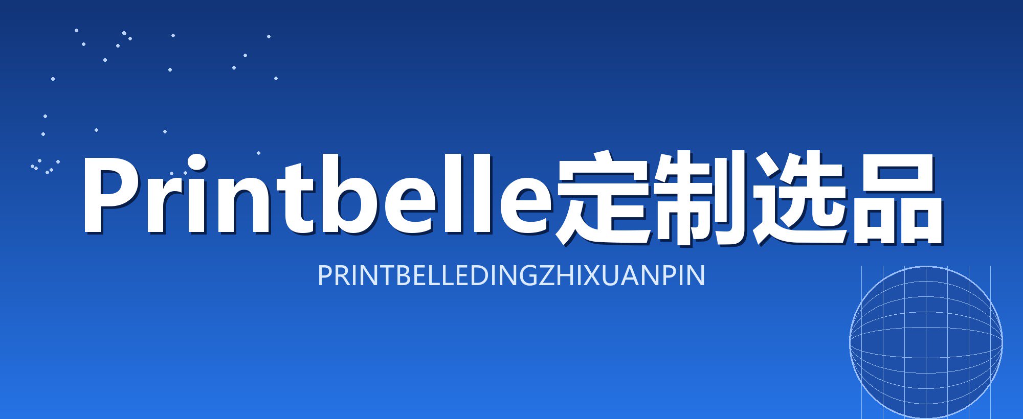 Printbelle定制选品