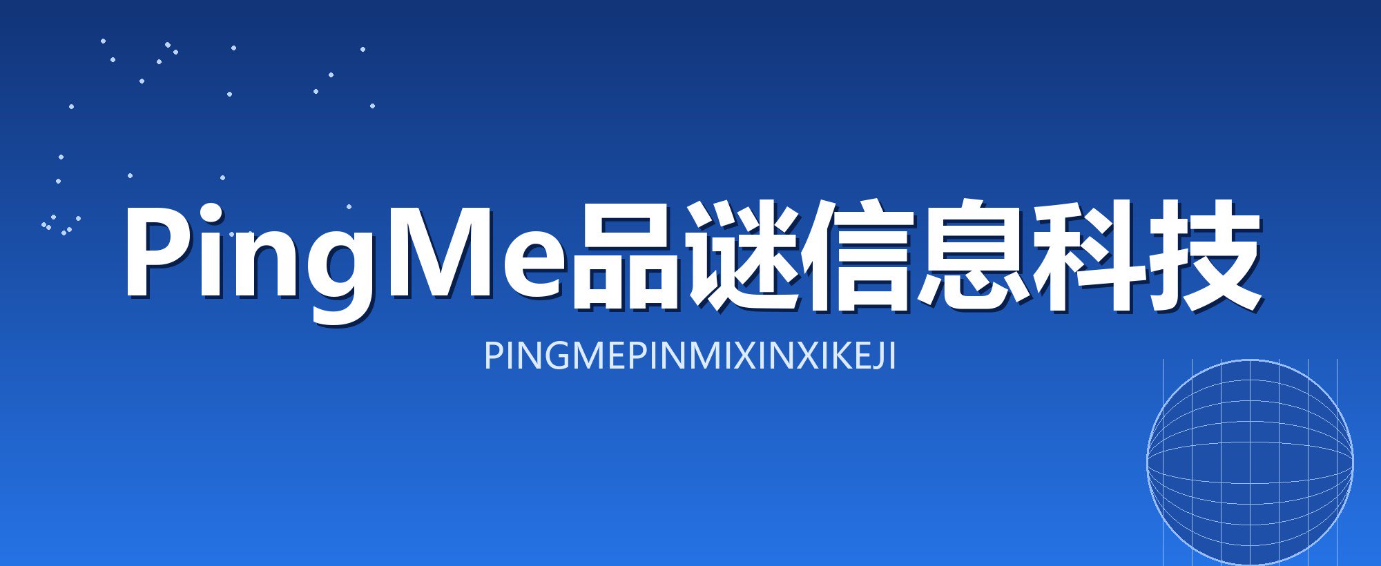 PingMe品谜信息科技