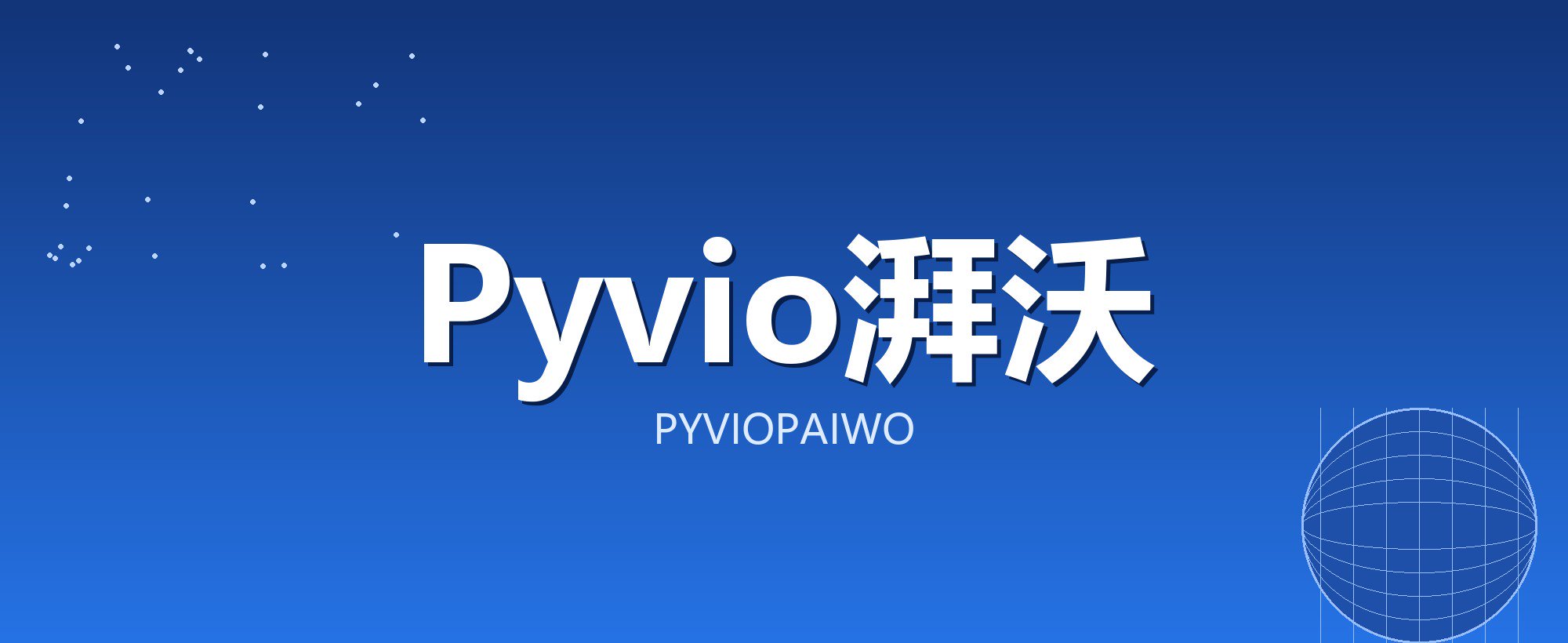 Pyvio湃沃